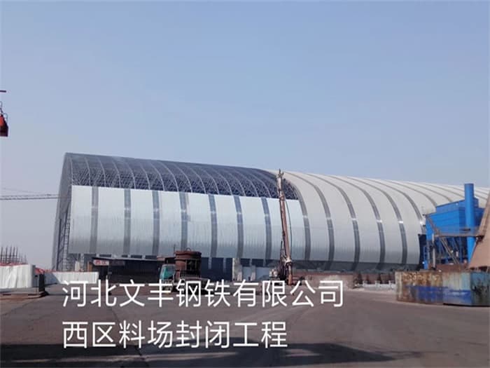三河文丰钢铁有限公司西区料场封闭工程