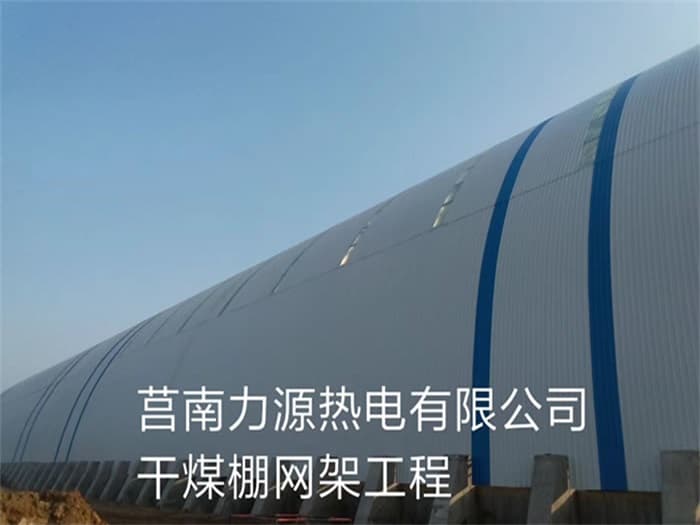 三河力源热电有限公司干煤棚网架工程