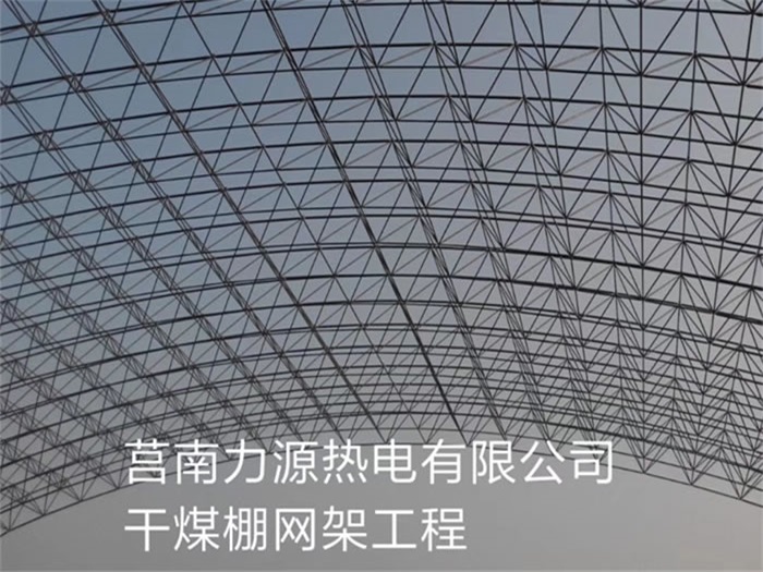 三河力源热电有限公司干煤棚网架工程