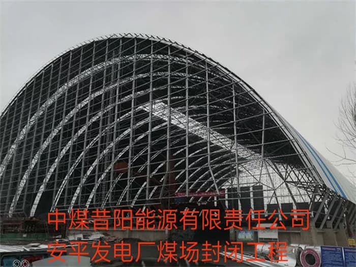 三河中煤昔阳能源有限责任公司安平发电厂煤场封闭工程