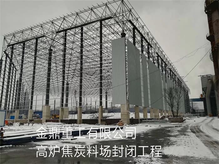 三河金鼎重工有限公司高炉焦炭料场封闭工程